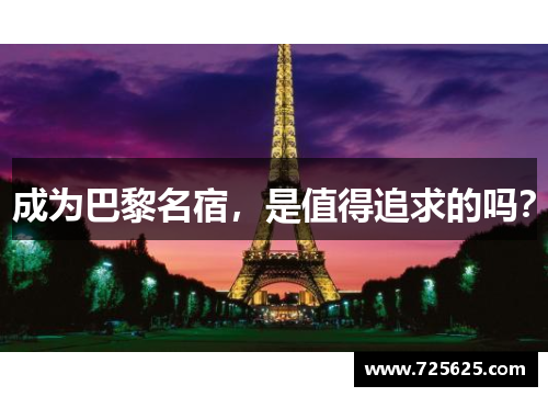 成为巴黎名宿，是值得追求的吗？