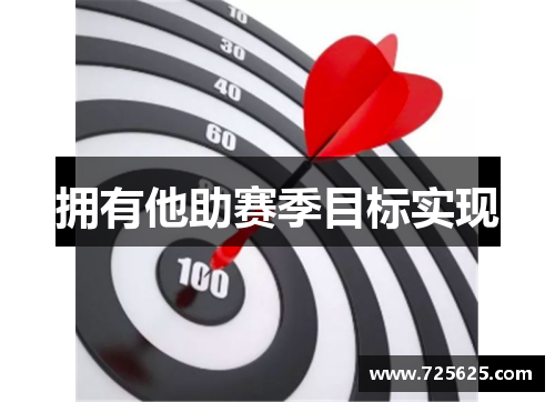 拥有他助赛季目标实现
