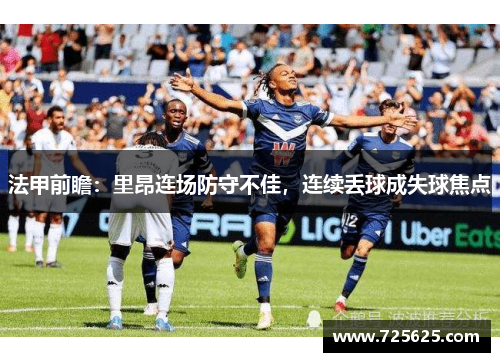 法甲前瞻：里昂连场防守不佳，连续丢球成失球焦点