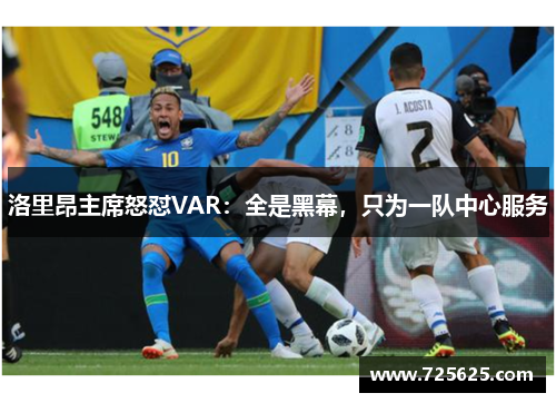 洛里昂主席怒怼VAR:全是黑幕,只为一队中心服务