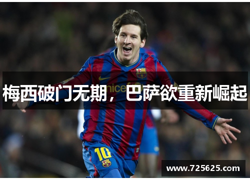 梅西破门无期,巴萨欲重新崛起