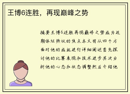 王博6连胜，再现巅峰之势