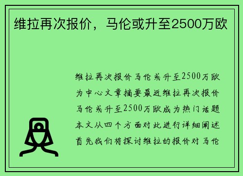 维拉再次报价，马伦或升至2500万欧