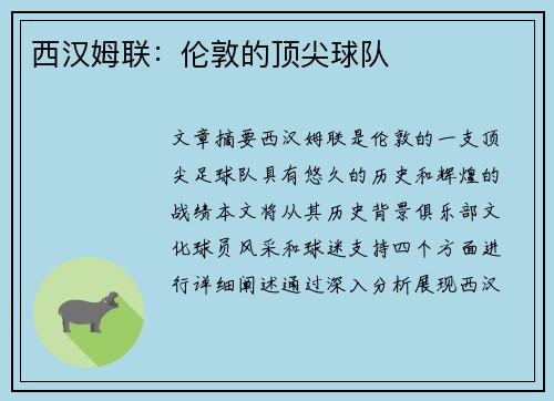 西汉姆联：伦敦的顶尖球队