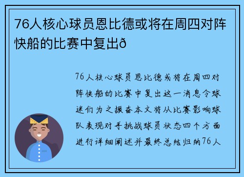 76人核心球员恩比德或将在周四对阵快船的比赛中复出🌟
