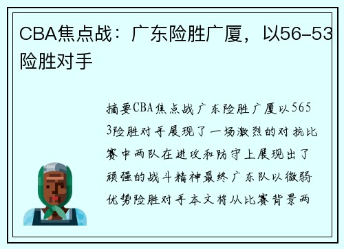 CBA焦点战:广东险胜广厦,以56-53险胜对手