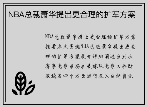 NBA总裁萧华提出更合理的扩军方案