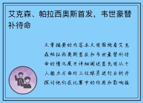 艾克森、帕拉西奥斯首发，韦世豪替补待命