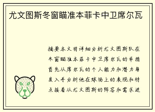 尤文图斯冬窗瞄准本菲卡中卫席尔瓦