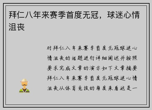 拜仁八年来赛季首度无冠，球迷心情沮丧