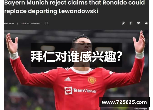 拜仁对谁感兴趣？