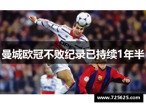 曼城欧冠不败纪录已持续1年半