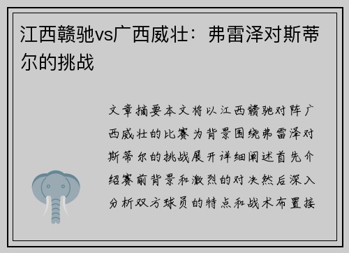 江西赣驰vs广西威壮:弗雷泽对斯蒂尔的挑战