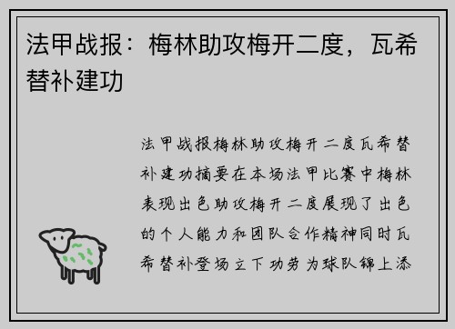 法甲战报：梅林助攻梅开二度，瓦希替补建功