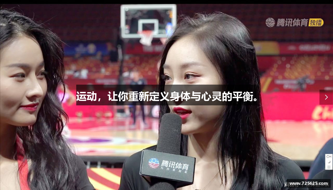 运动，让你重新定义身体与心灵的平衡。
